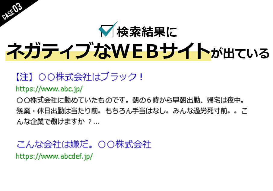 検索結果にネガティブなWEBサイトが出ている