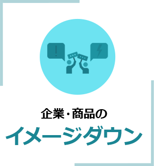 企業・商品のイメージダウン