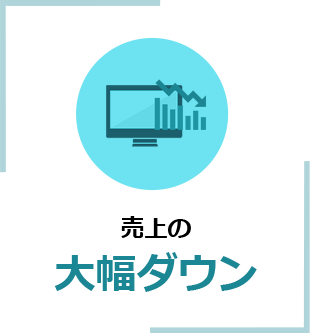売上の大幅ダウン