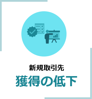 新規取引先獲得の低下