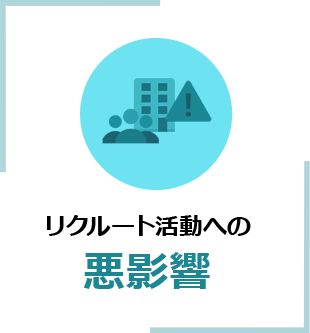 リクルート活動への悪影響