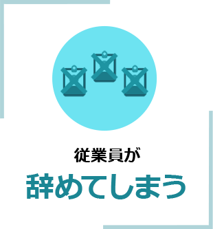 従業員が辞めてしまう