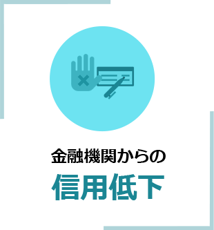 金融機関からの信用低下 