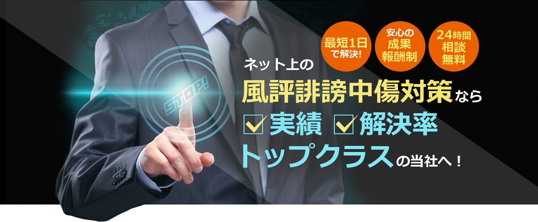 ネット上の風評誹謗中傷対策 なら実績トップクラス の当社へ！