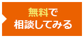 無料で相談してみる