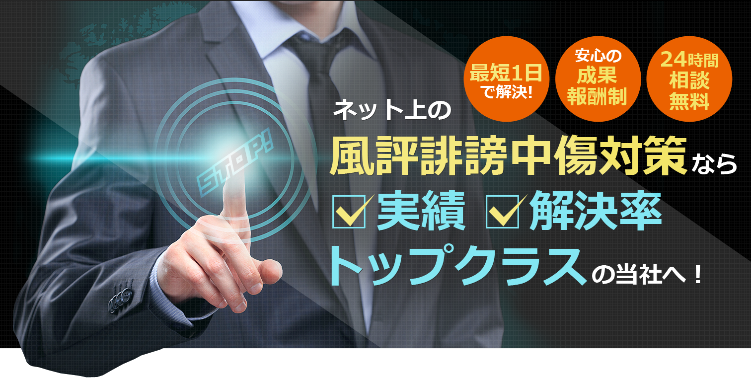 ネット上の風評誹謗中傷対策 なら実績トップクラス の当社へ！