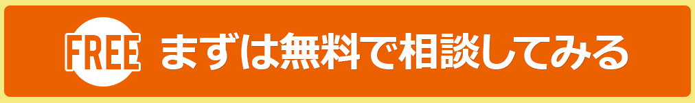 まずは無料で相談してみる